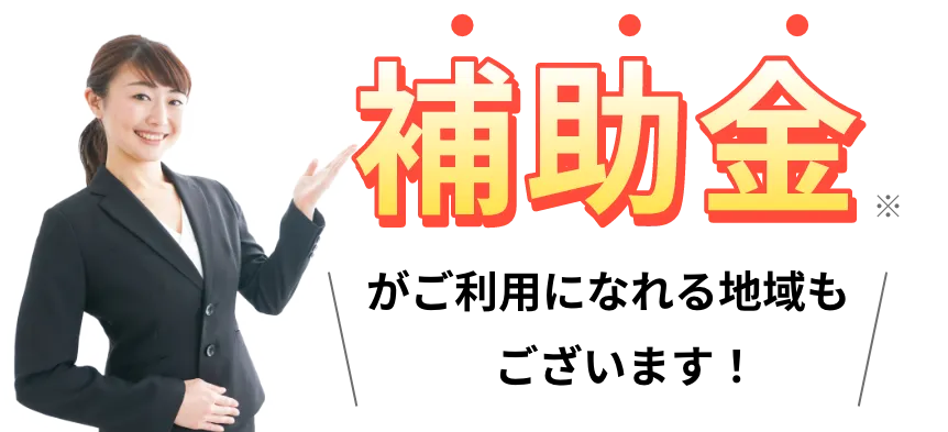 補助金※がご利用になれる地域もございます！