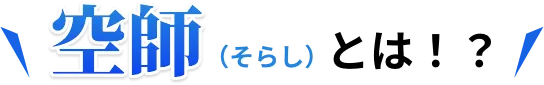 空師（そらし）とは!?